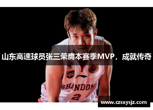 山东高速球员张三荣膺本赛季MVP，成就传奇